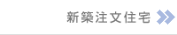 新築注文住宅