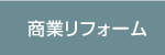 商業リフォーム